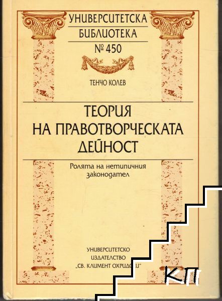 Теория на правотворческата дейност