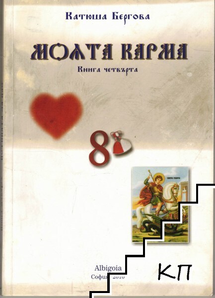 Моята карма. Книга 4