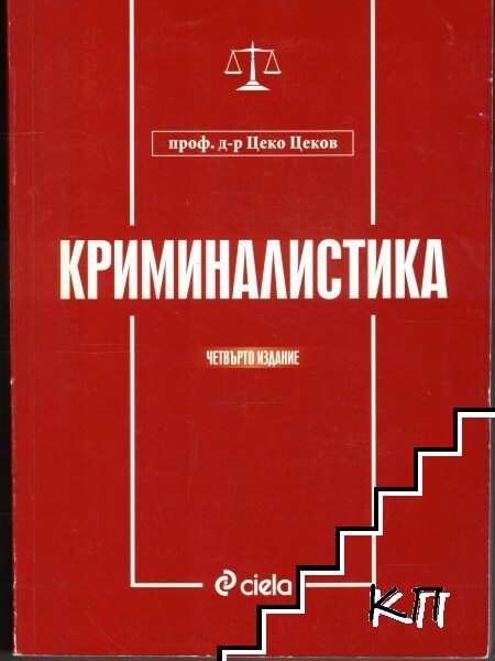 Криминалистика