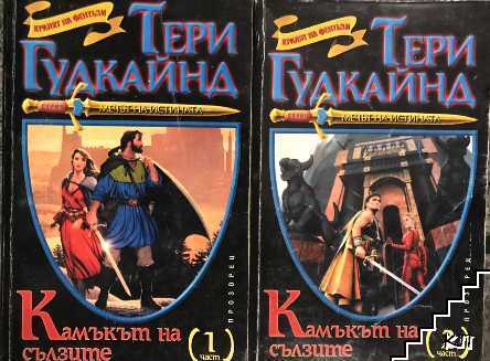 Камъкът на сълзите. Част 1-2