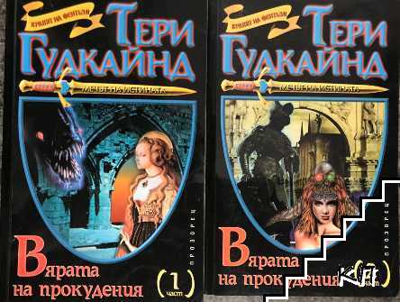 Вярата на прокудения. Част 1-2