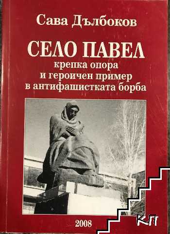 Село Павел