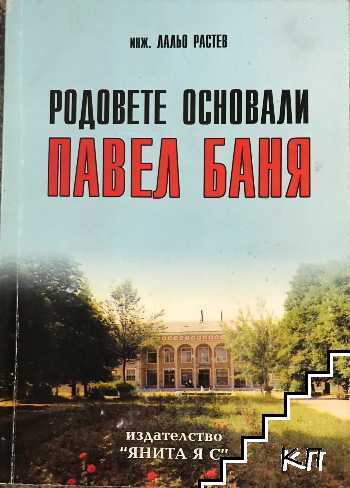 Родовете основали Павел Баня