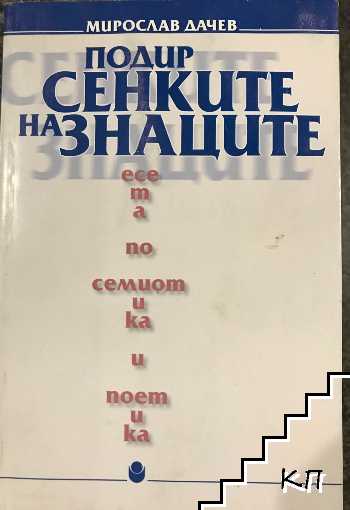 Подир сенките на знаците
