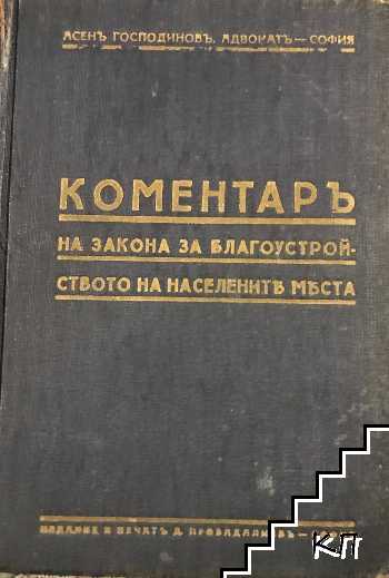 Коментаръ на закона за благоустройството на населените места