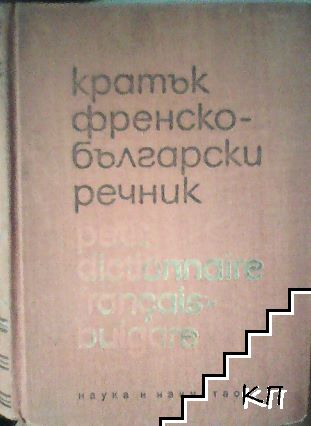 Кратък френско-български речник / Petit Dictionnaire Français-Bulgare