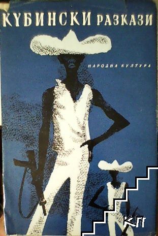 Кубински разкази