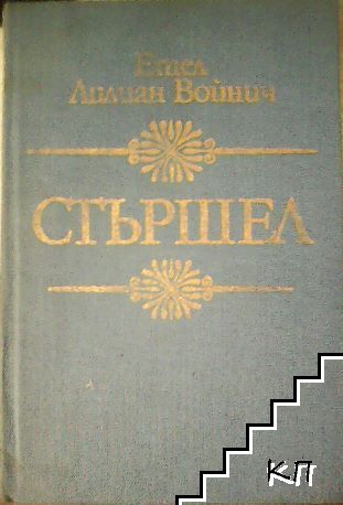 Стършел