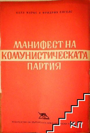 Манифест на Комунистическата партия