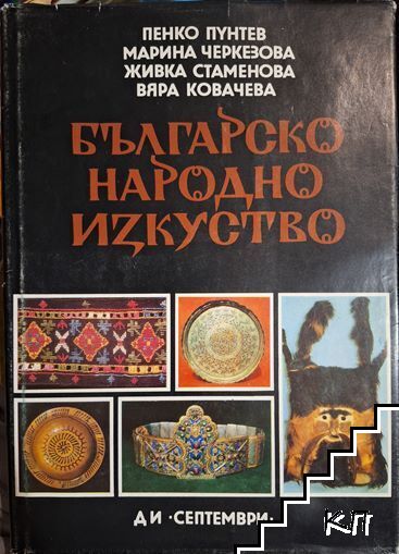 Българско народно изкуство