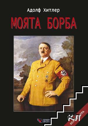 Моята борба