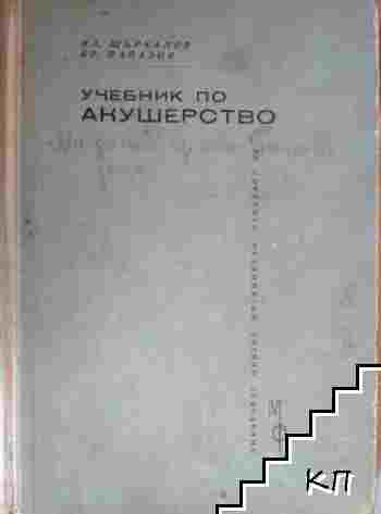 Учебник по акушерство