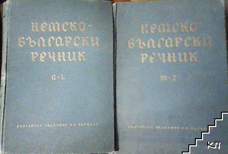 Немско-български речник. Том 1-2 Немско-български речник. Том 1-2