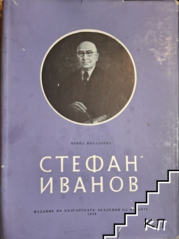 Стефан Иванов