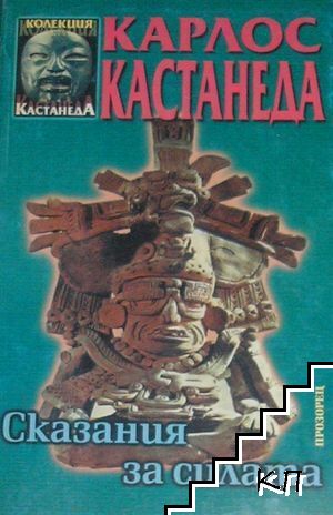 Сказания за силата