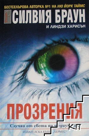 Прозрения
