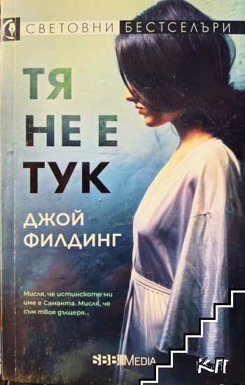 Тя не е тук