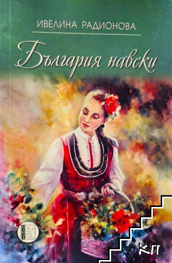 България навеки