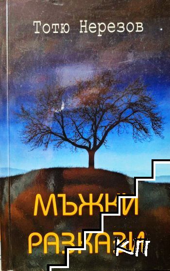 Мъжки разкази