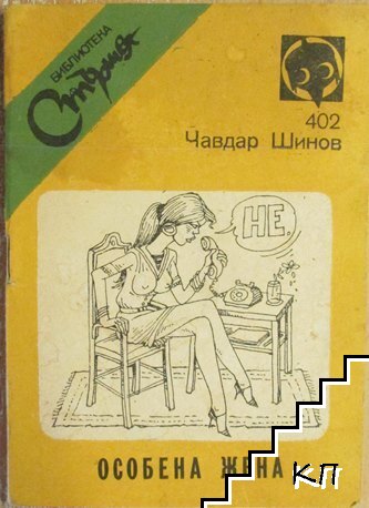 Особена жена