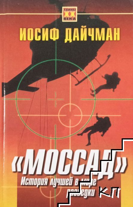 "Моссад". История лучшей в мире разведки