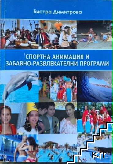 Спортна анимация и забавно-развлекателни програми Спортна анимация и забавно-развлекателни програми