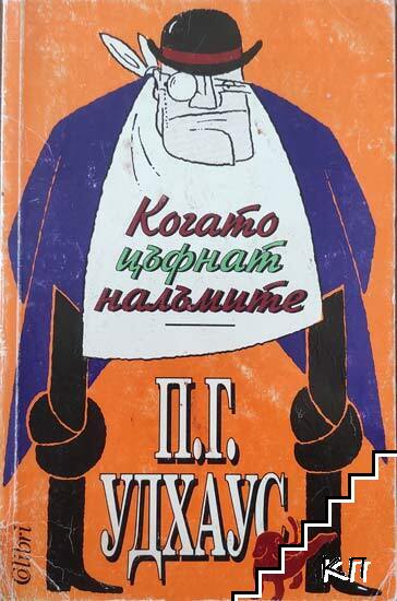 Когато цъфнат налъмите