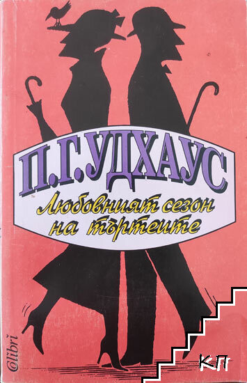 Любовният сезон на търтеите