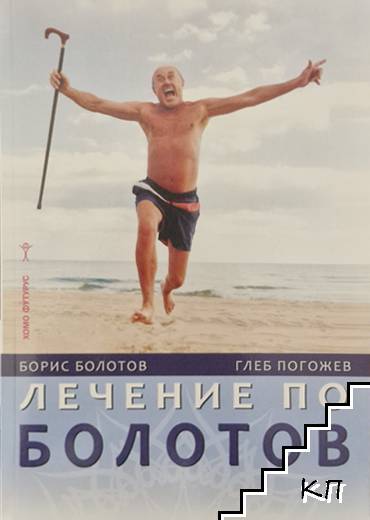 Лечение по Болотов
