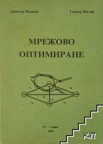 Мрежово оптимиране