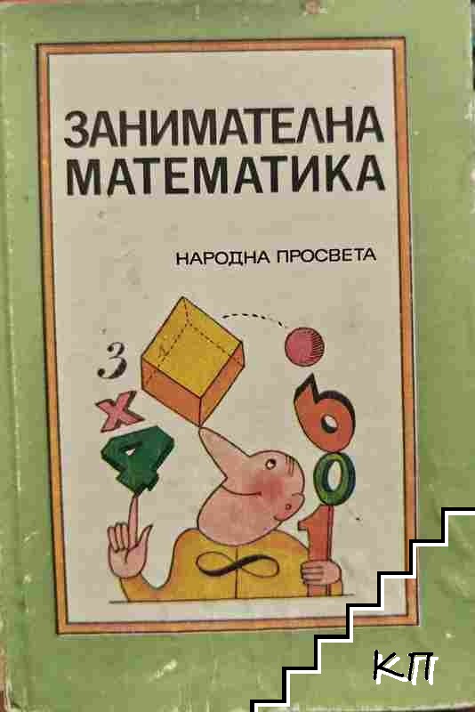 Занимателна математика