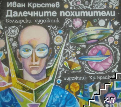 Далечните похитители