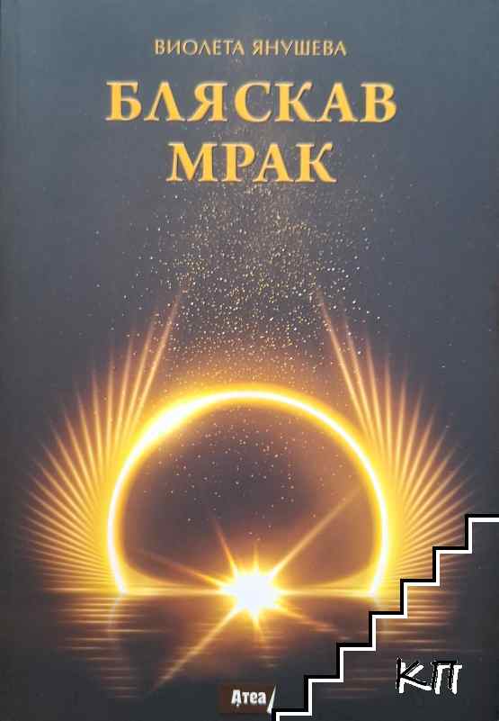 Бляскав мрак