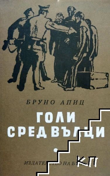 Голи сред вълци