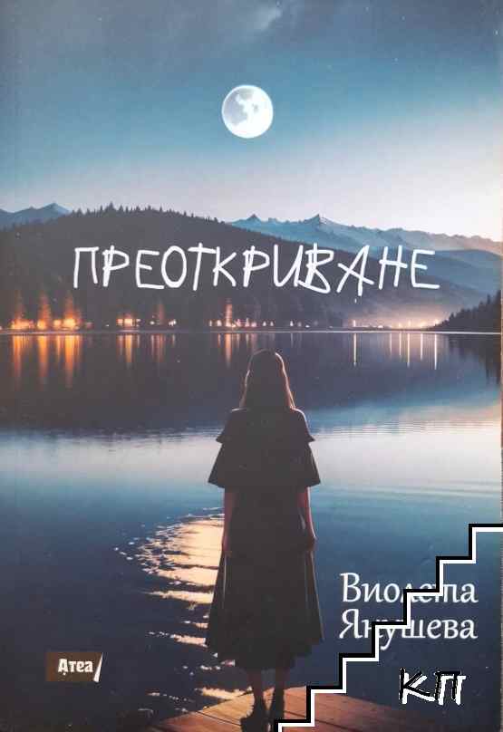 Преоткриване