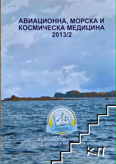 Авиационна, морска и космическа медицина. Бр. 2 / 2013