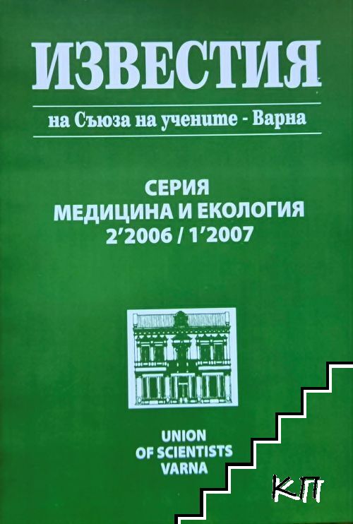 Известия на Съюза на учените - Варна. Серия "Медицина и екология". Бр. 2 / 2006; Бр. 1 / 2007 Известия на Съюза на учените - Варна. Серия "Медицина и екология". Бр. 2 / 2006; Бр. 1 / 2007