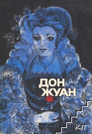 Дон Жуан