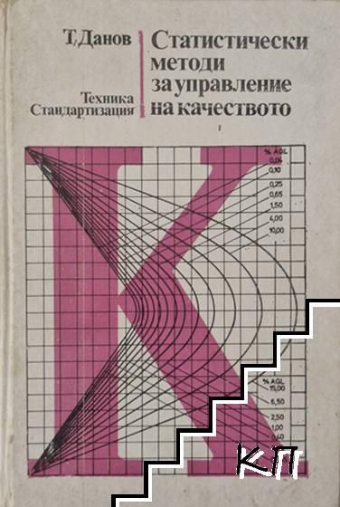 Статистически методи за управление на качеството