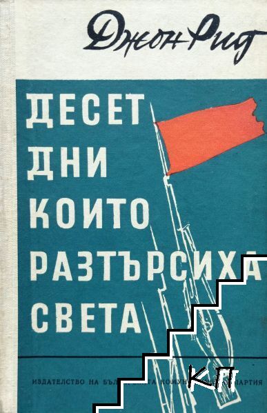 Десет дни, които разтърсиха света