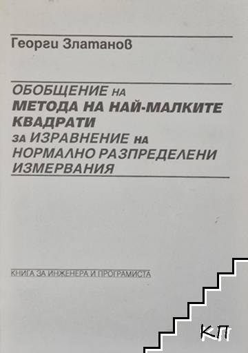Обобщение на метода на най-малките квадрати за изравнение на нормално разпределени измервания
