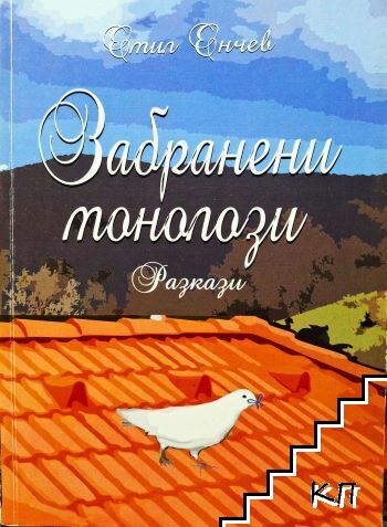 Забранени монолози