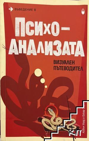 Психоанализата