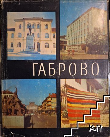Габрово