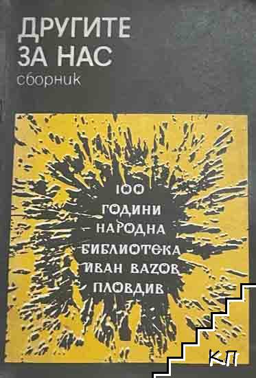 Другите за нас