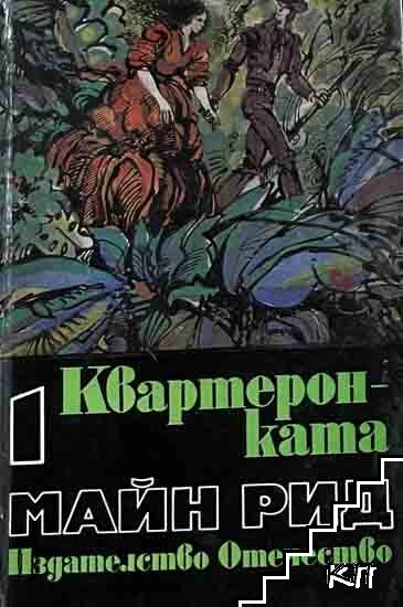 Квартеронката