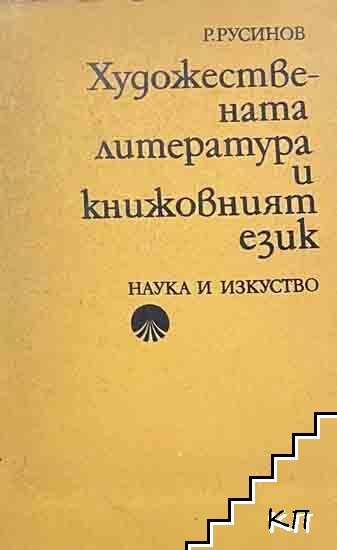 Художествената литература и книжовният език