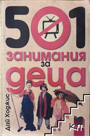 501 занимания за деца
