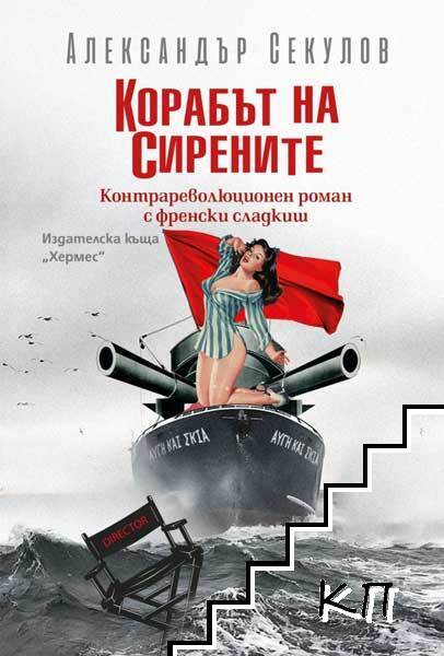 Корабът на сирените