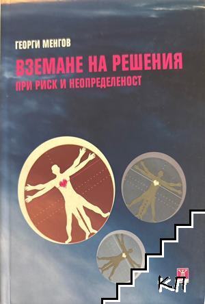 Вземане на решения при риск и неопределеност